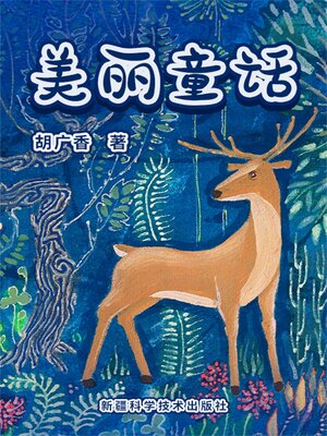 cover image of 美丽童话